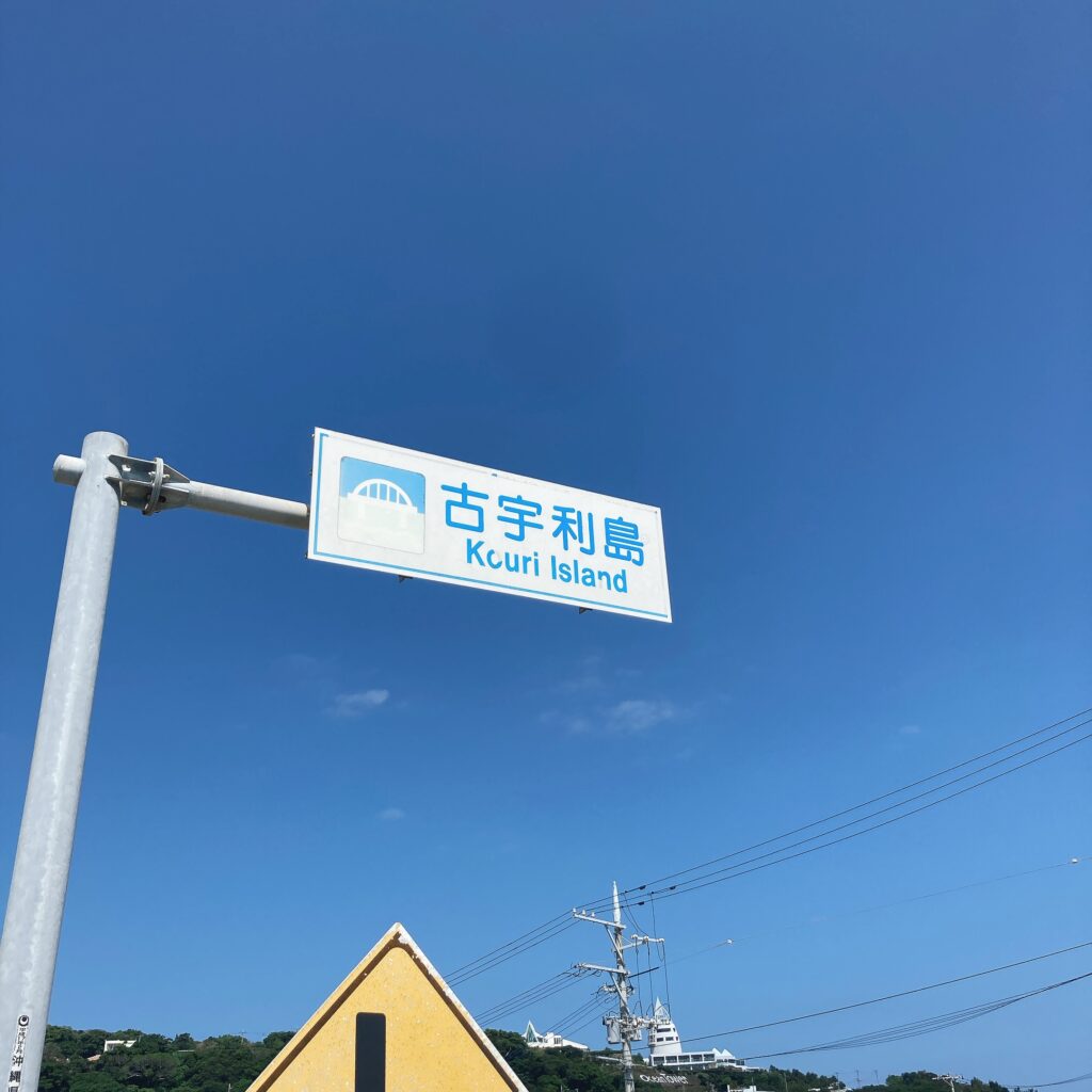 古宇利島看板